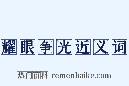 耀眼争光近义词是什么意思的图片